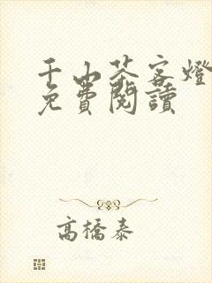 千山茶客灯花笑免费阅读