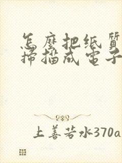 怎么把纸质发票扫描成电子版