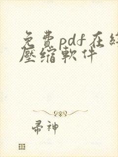 免费pdf在线压缩软件