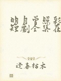明月曾照彩云归短剧全集在线观看