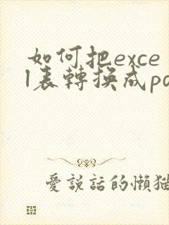 如何把excel表转换成pdf格式