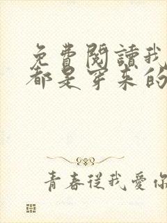 免费阅读我全家都是穿来的