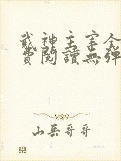 武神主宰全文免费阅读无弹窗