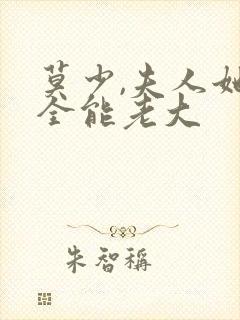 莫少,夫人她是全能老大