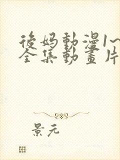 后妈动漫1~6全集动画片