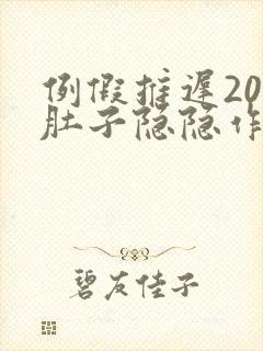 例假推迟20天肚子隐隐作痛