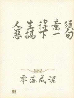 人生得意须尽欢恶搞下一句