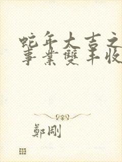 蛇年大吉之爱情事业双丰收