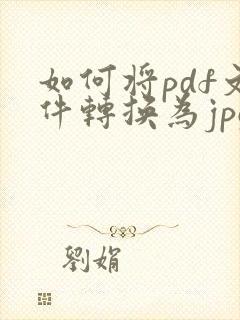 如何将pdf文件转换为jpg