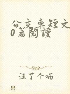公交车短文100篇阅读