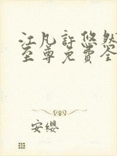 江凡许悠然太虚至尊免费全文阅读