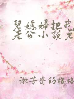 儿媳妇把我认成老公小说免费阅读