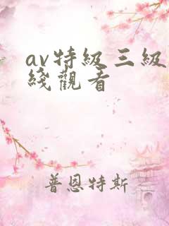 av特级三级在线观看