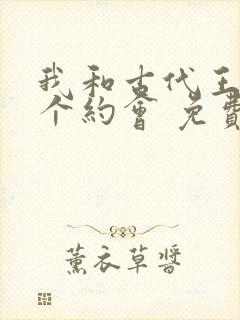 我和古代王爷有个约会 免费观看