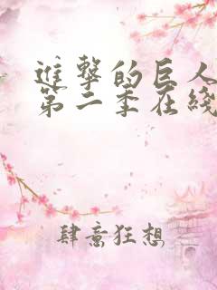 进击的巨人第季第二季在线观看