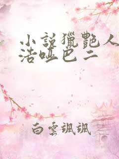 小说猎艳人生陈浩哑巴二