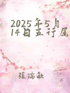 2025年5月14日五行属性