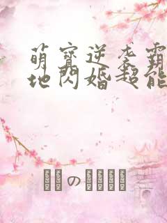 萌宝逆袭霸总爹地闪婚超能妈咪全集在线观看