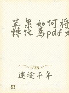 苹果如何将图片转化为pdf文件