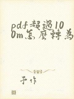 pdf超过100m怎么转为word