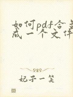 如何pdf合并成一个文件