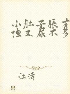 小肚子胀有尿意但又尿不多
