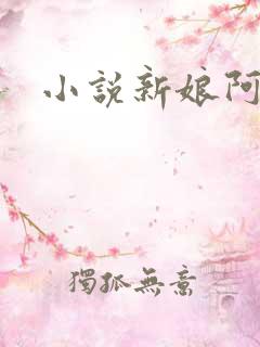小说新娘阿龟