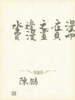 水边之夜漫画免费漫画页面在线看漫画下拉