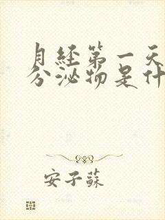 月经第一天黄色分泌物是什么原因