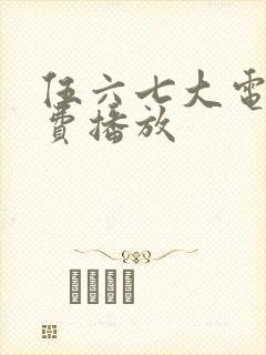 伍六七大电影免费播放
