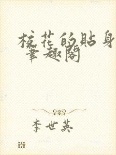校花的贴身高手 笔趣阁