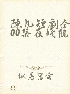 陈凡短剧全部100集在线观看