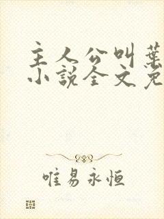 主人公叫叶玄的小说全文免费阅读