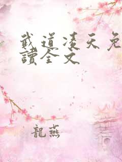 武道凌天免费阅读全文
