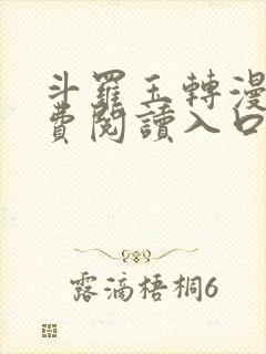 斗罗玉转漫画免费阅读入口