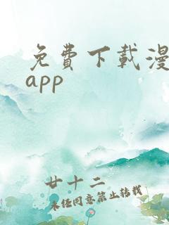 免费下载漫画的app