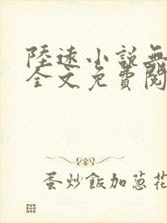 陆远小说无弹窗全文免费阅读