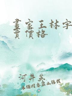画家王林字画拍卖价格