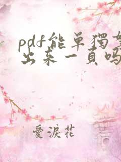 pdf能单独拿出来一页吗