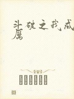 斗破之我成了萧厉