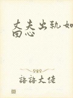 丈夫出轨如何挽回心