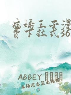 病娇王子漫画免费下拉式36漫画网