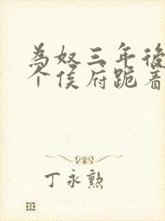 为奴三年后,整个侯府跪着求我原谅免费观看