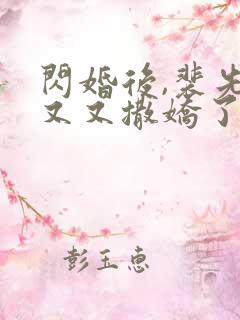 闪婚后,裴先生又又撒娇了短剧免费观看