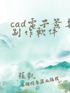 cad电子签名制作软件