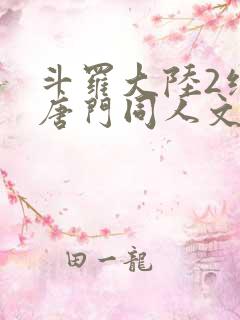 斗罗大陆2绝世唐门同人文