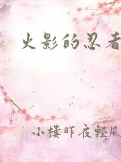 火影的忍者