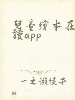 儿童绘本在线阅读app