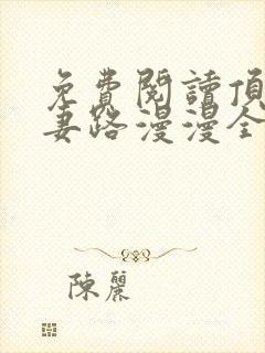 免费阅读顶流追妻路漫漫全文