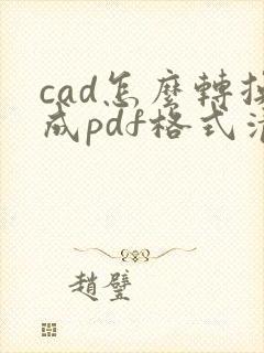 cad怎么转换成pdf格式清晰